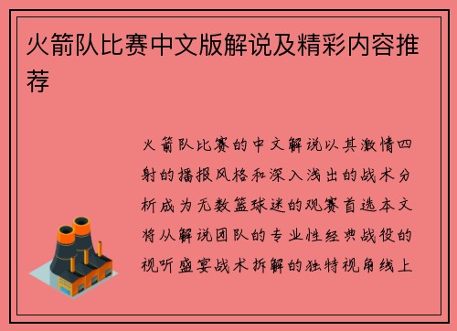 火箭队比赛中文版解说及精彩内容推荐