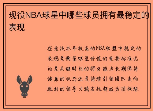 现役NBA球星中哪些球员拥有最稳定的表现