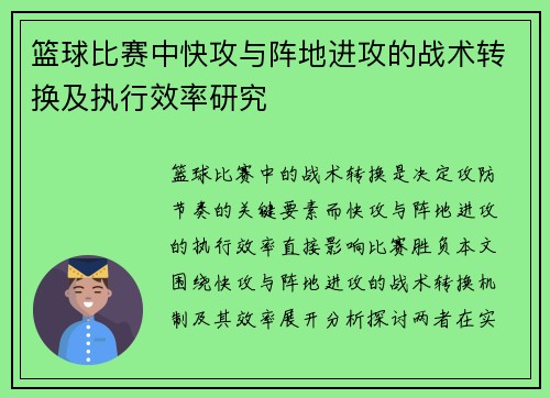 篮球比赛中快攻与阵地进攻的战术转换及执行效率研究