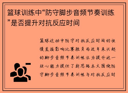 篮球训练中“防守脚步音频节奏训练”是否提升对抗反应时间