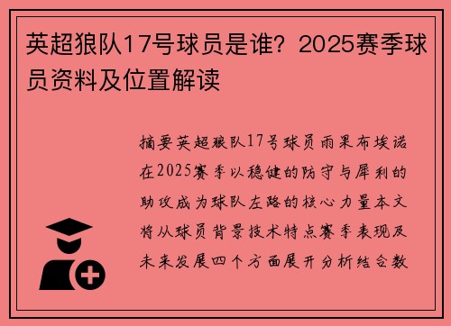 英超狼队17号球员是谁？2025赛季球员资料及位置解读