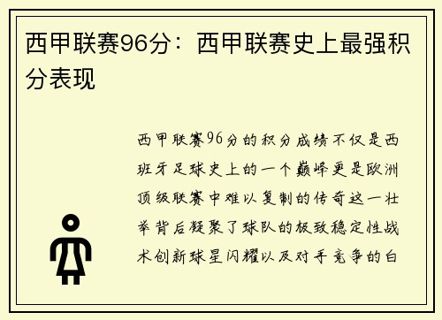 西甲联赛96分：西甲联赛史上最强积分表现
