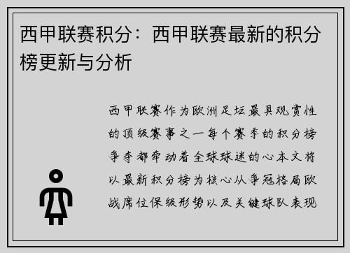 西甲联赛积分：西甲联赛最新的积分榜更新与分析