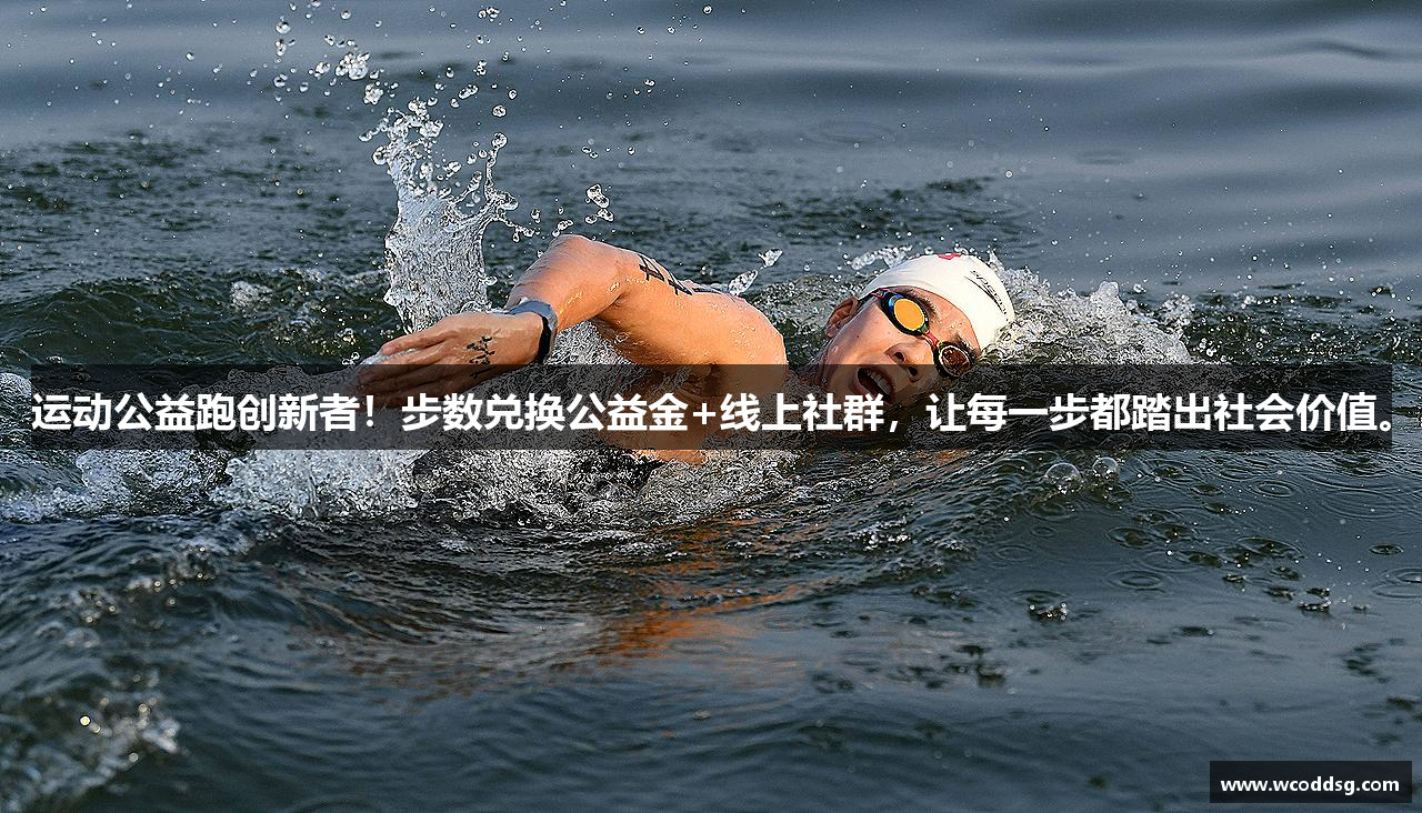 运动公益跑创新者！步数兑换公益金+线上社群，让每一步都踏出社会价值。